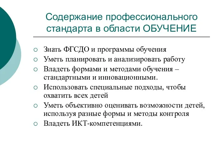 Содержание профессионального стандарта в области ОБУЧЕНИЕ Знать ФГСДО и программы