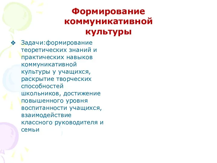 Задачи:формирование теоретических знаний и практических навыков коммуникативной культуры у учащихся,