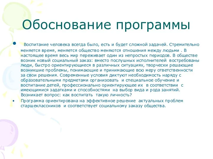 Обоснование программы Воспитание человека всегда было, есть и будет сложной