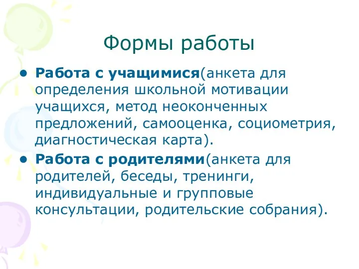 Работа с учащимися(анкета для определения школьной мотивации учащихся, метод неоконченных