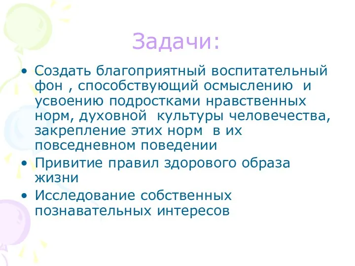 Задачи: Создать благоприятный воспитательный фон , способствующий осмыслению и усвоению