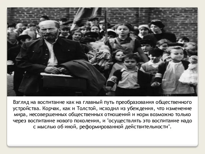 Взгляд на воспитание как на главный путь преобразования общественного устройства.