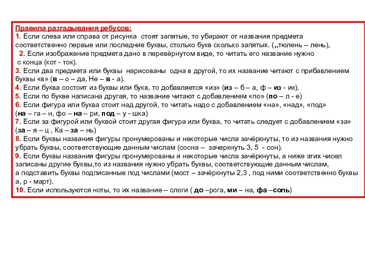 Правила разгадывания ребусов: 1. Если слева или справа от рисунка