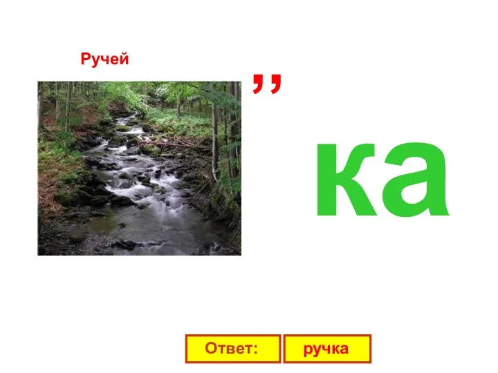 Ручей ,, ка Ответ: ручка