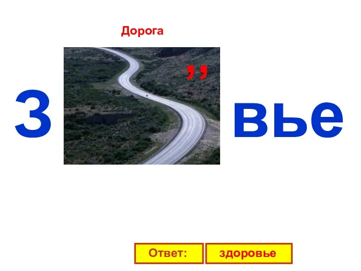 З ,, вье Дорога Ответ: здоровье