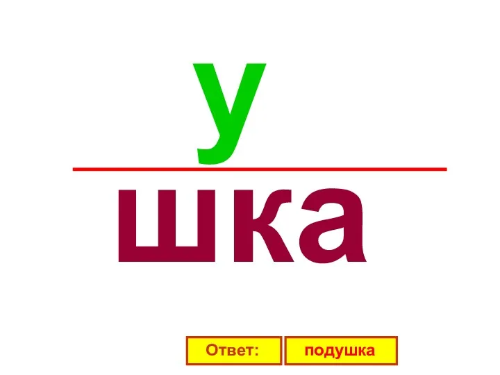 Ответ: подушка