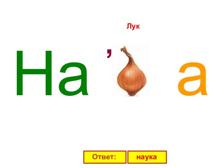 На а Лук , Ответ: наука