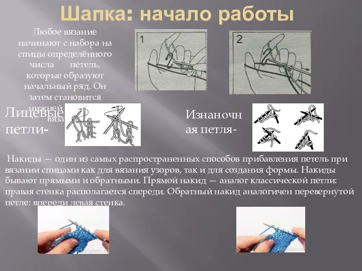 Шапка: начало работы Любое вязание начинают с набора на спицы определённого числа петель,