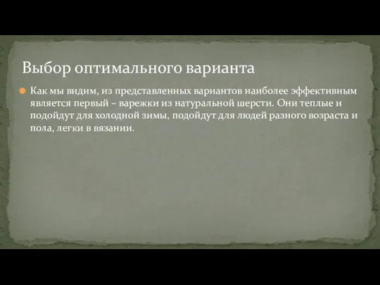 Как мы видим, из представленных вариантов наиболее эффективным является первый