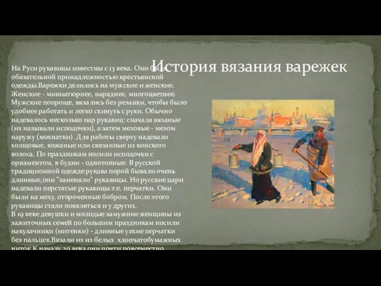 История вязания варежек На Руси рукавицы известны с 13 века.