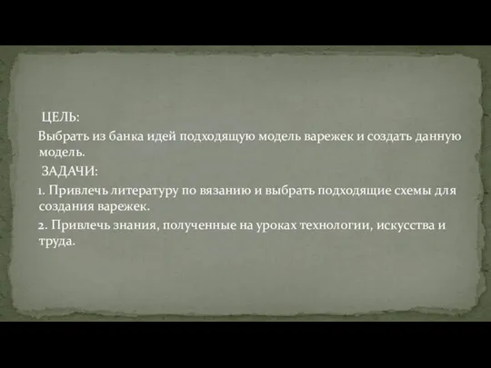 ЦЕЛЬ: Выбрать из банка идей подходящую модель варежек и создать