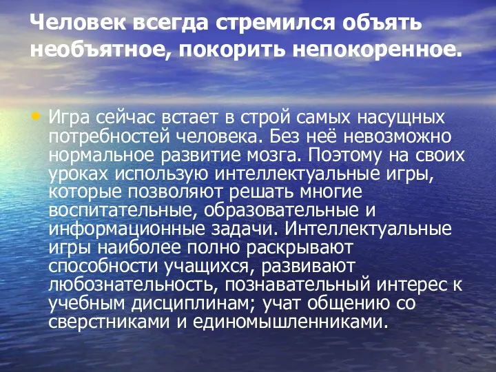 Человек всегда стремился объять необъятное, покорить непокоренное. Игра сейчас встает