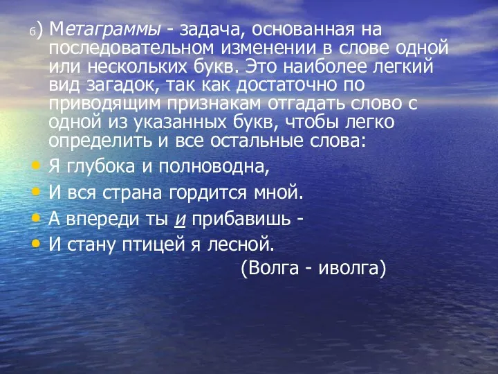 б) Метаграммы - задача, основанная на последовательном изменении в слове одной или нескольких