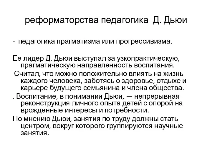 реформаторства педагогика Д. Дьюи - педагогика прагматизма или прогрессивизма. Ее лидер Д. Дьюи