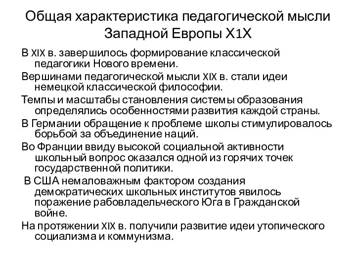 Общая характеристика педагогической мысли Западной Европы Х1Х В XIX в. завершилось формирование классической