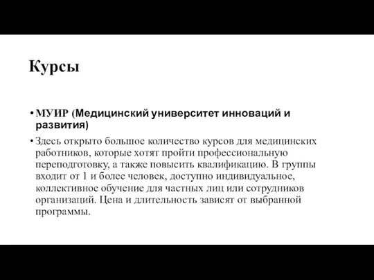 Курсы МУИР (Медицинский университет инноваций и развития) Здесь открыто большое