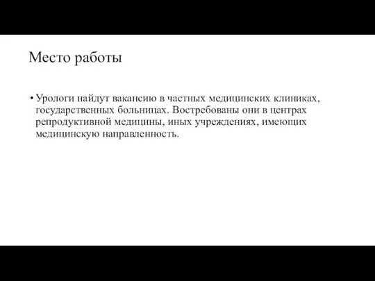 Место работы Урологи найдут вакансию в частных медицинских клиниках, государственных