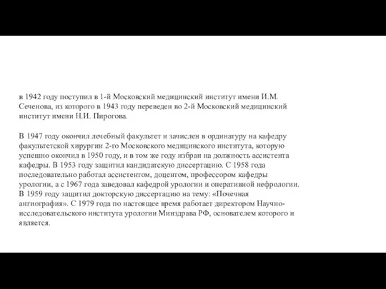 в 1942 году поступил в 1-й Московский медицинский институт имени