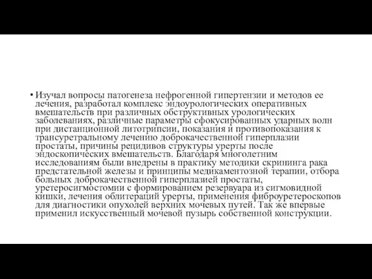 Изучал вопросы патогенеза нефрогенной гипертензии и методов ее лечения, разработал