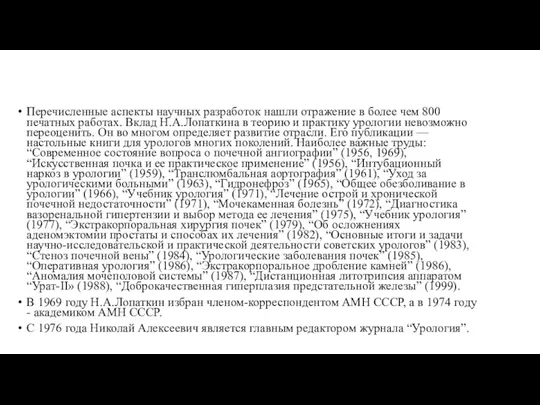 Перечисленные аспекты научных разработок нашли отражение в более чем 800