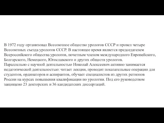 В 1972 году организовал Всесоюзное общество урологов СССР и провел