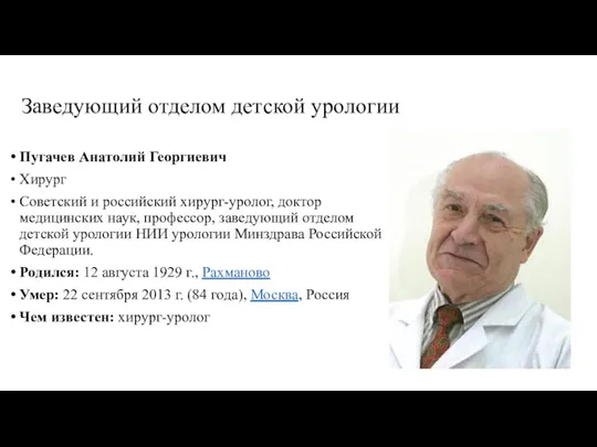 Заведующий отделом детской урологии Пугачев Анатолий Георгиевич Хирург Советский и