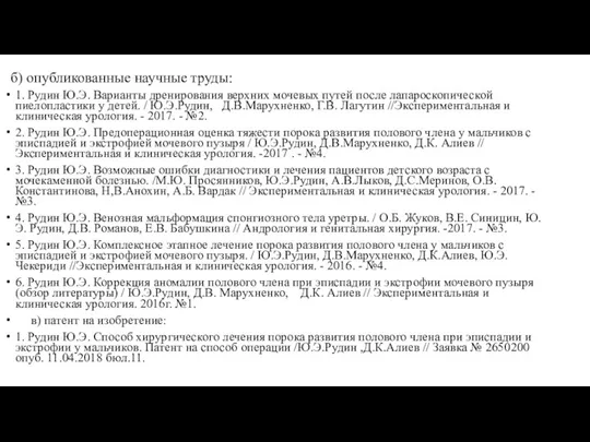 1. Рудин Ю.Э. Варианты дренирования верхних мочевых путей после лапароскопической