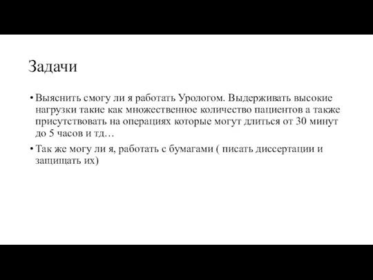 Задачи Выяснить смогу ли я работать Урологом. Выдерживать высокие нагрузки