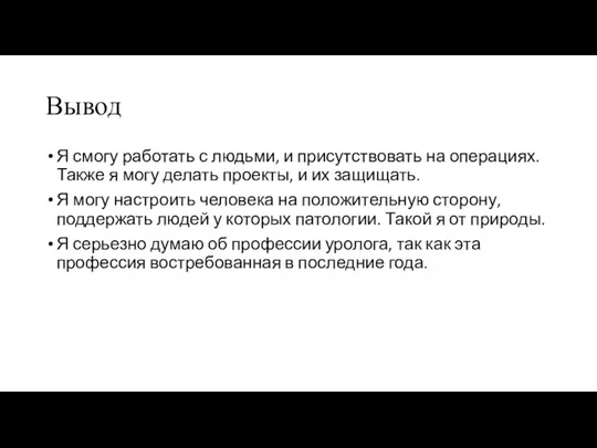 Вывод Я смогу работать с людьми, и присутствовать на операциях.