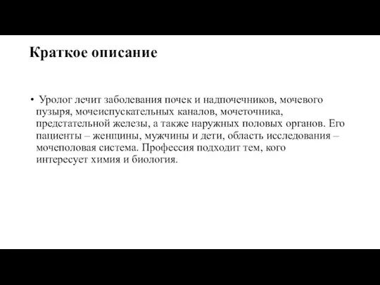 Краткое описание Уролог лечит заболевания почек и надпочечников, мочевого пузыря,