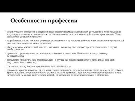 Особенности профессии Врачи-урологи относятся к категории высокооплачиваемых медицинских сотрудников. Они