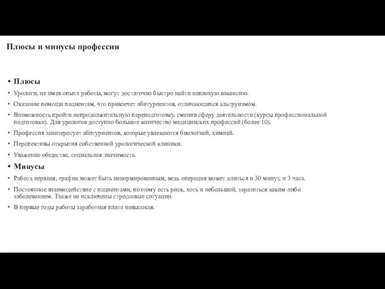 Плюсы и минусы профессии Плюсы Урологи, не имея опыта работы,