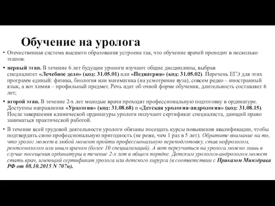 Обучение на уролога Отечественная система высшего образования устроена так, что