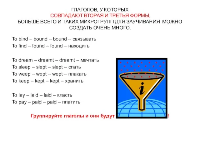 ГЛАГОЛОВ, У КОТОРЫХ СОВПАДАЮТ ВТОРАЯ И ТРЕТЬЯ ФОРМЫ, БОЛЬШЕ ВСЕГО