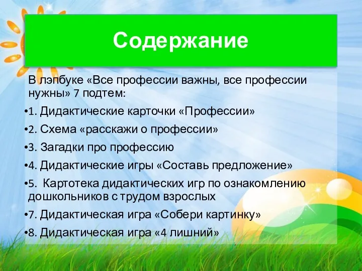 Содержание В лэпбуке «Все профессии важны, все профессии нужны» 7