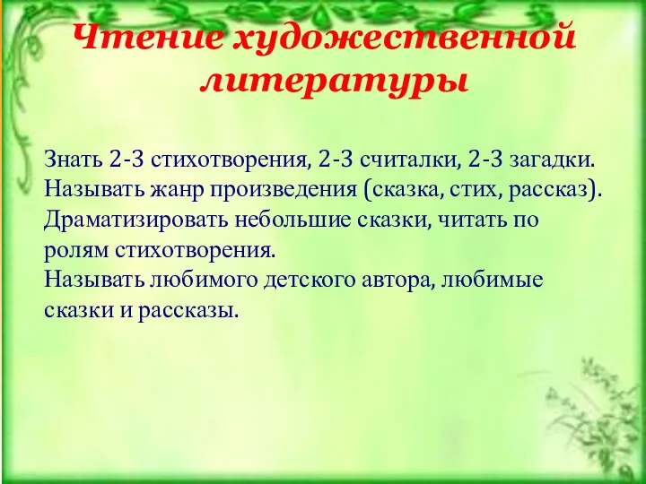 Чтение художественной литературы Знать 2-3 стихотворения, 2-3 считалки, 2-3 загадки.