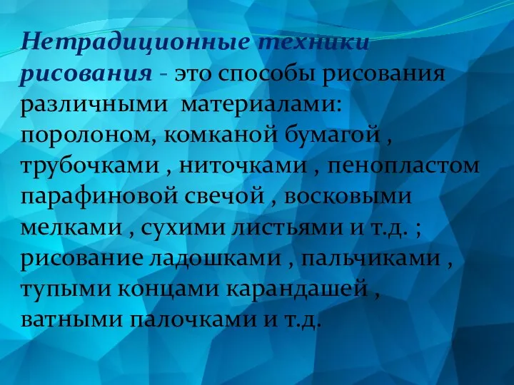 Нетрадиционные техники рисования - это способы рисования различными материалами: поролоном, комканой бумагой ,