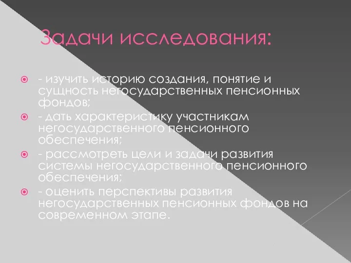 Задачи исследования: - изучить историю создания, понятие и сущность негосударственных пенсионных фондов; -