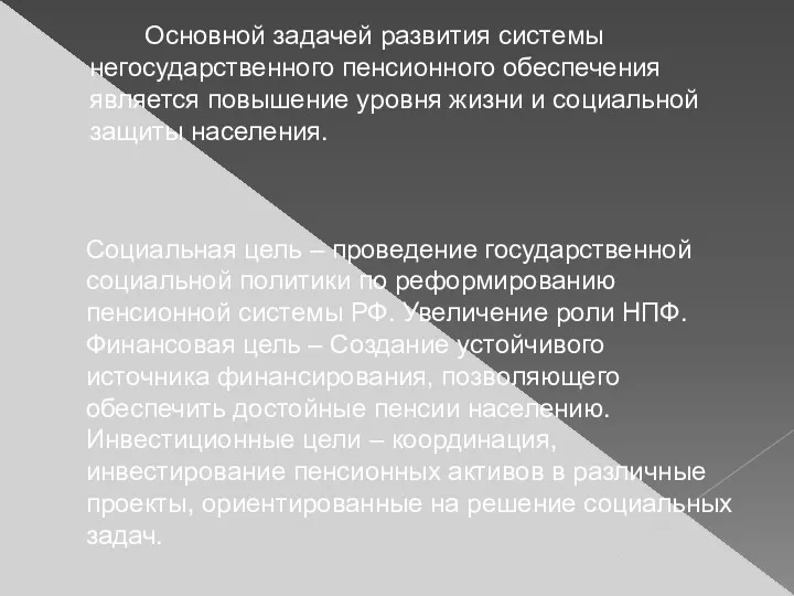 Основной задачей развития системы негосударственного пенсионного обеспечения является повышение уровня жизни и социальной