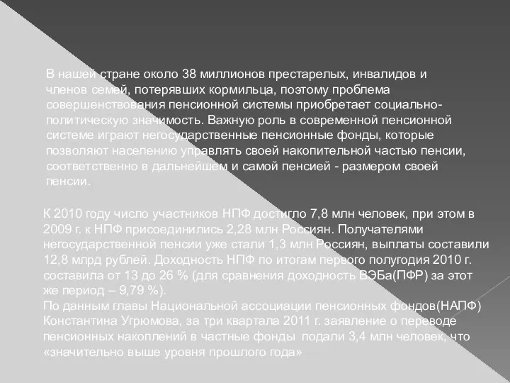 В нашей стране около 38 миллионов престарелых, инвалидов и членов семей, потерявших кормильца,