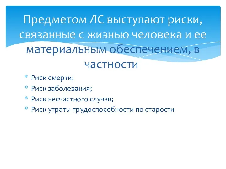 Риск смерти; Риск заболевания; Риск несчастного случая; Риск утраты трудоспособности