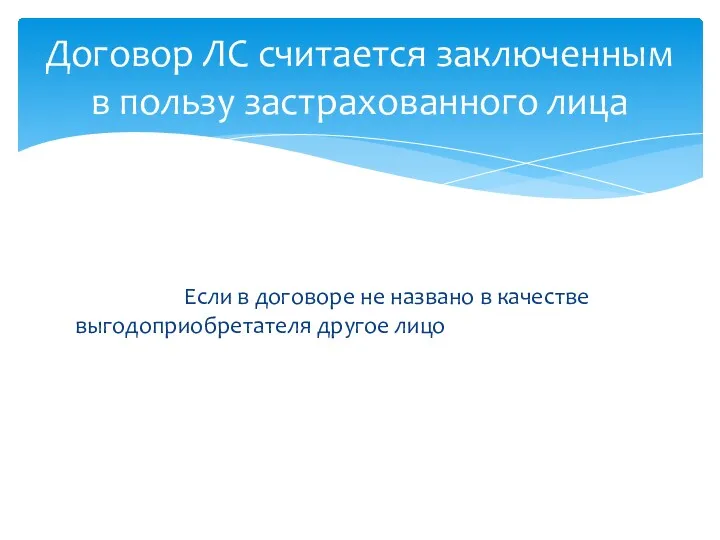 Если в договоре не названо в качестве выгодоприобретателя другое лицо Договор ЛС считается