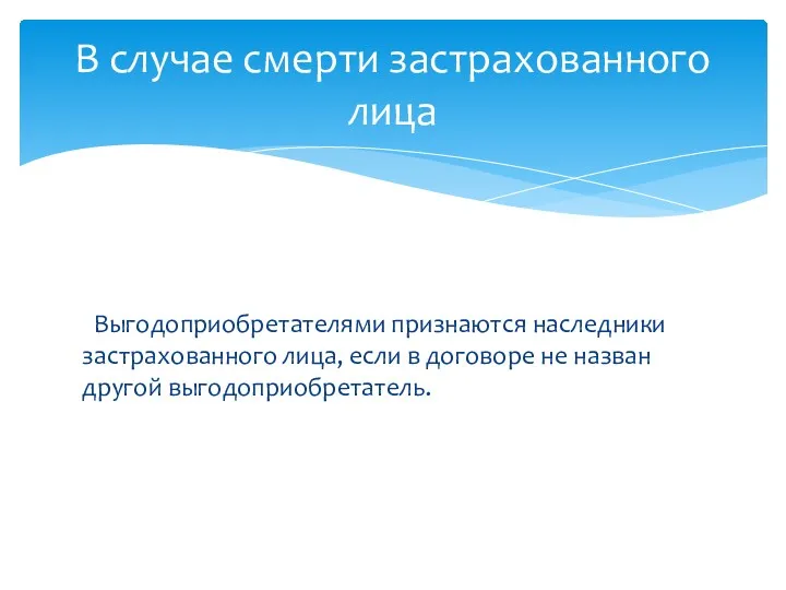 Выгодоприобретателями признаются наследники застрахованного лица, если в договоре не назван другой выгодоприобретатель. В