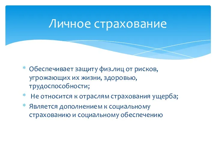 Обеспечивает защиту физ.лиц от рисков, угрожающих их жизни, здоровью, трудоспособности;