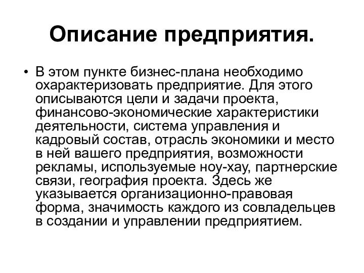 Описание предприятия. В этом пункте бизнес-плана необходимо охарактеризовать предприятие. Для