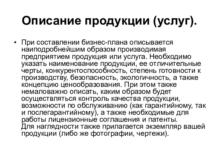 Описание продукции (услуг). При составлении бизнес-плана описывается наиподробнейшим образом производимая