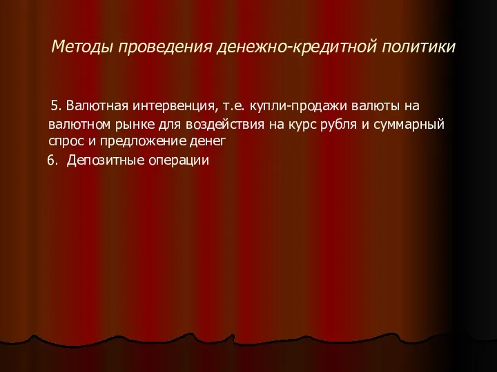 Методы проведения денежно-кредитной политики 5. Валютная интервенция, т.е. купли-продажи валюты