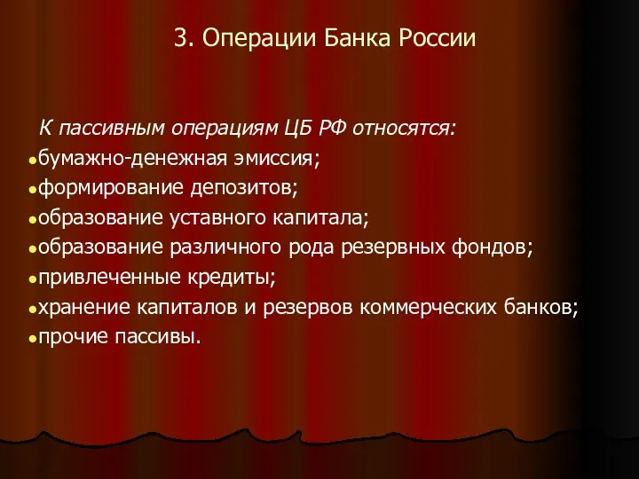 3. Операции Банка России К пассивным операциям ЦБ РФ относятся: