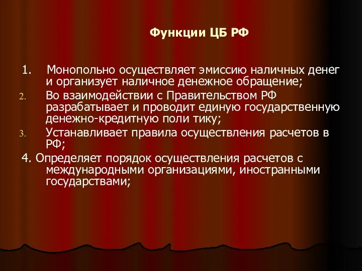 Функции ЦБ РФ 1. Монопольно осуществляет эмиссию наличных денег и