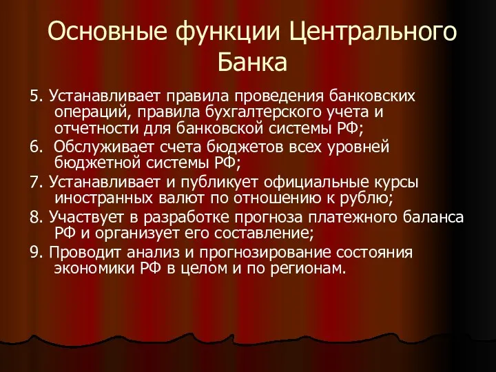 Основные функции Центрального Банка 5. Устанавливает правила проведения банковских операций,